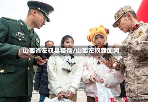 山西省左权县疫情/山西左权新闻网-第1张图片