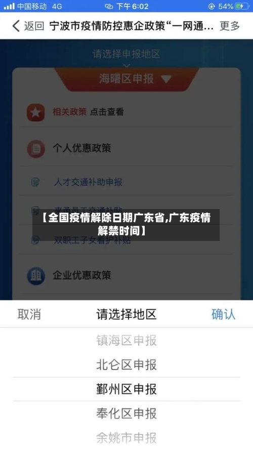 【全国疫情解除日期广东省,广东疫情解禁时间】-第1张图片