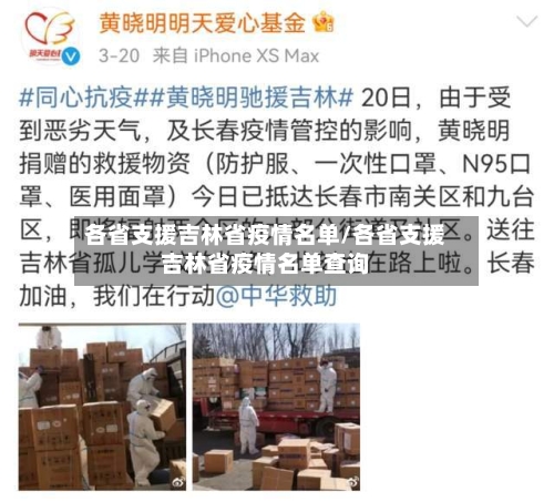 各省支援吉林省疫情名单/各省支援吉林省疫情名单查询-第1张图片
