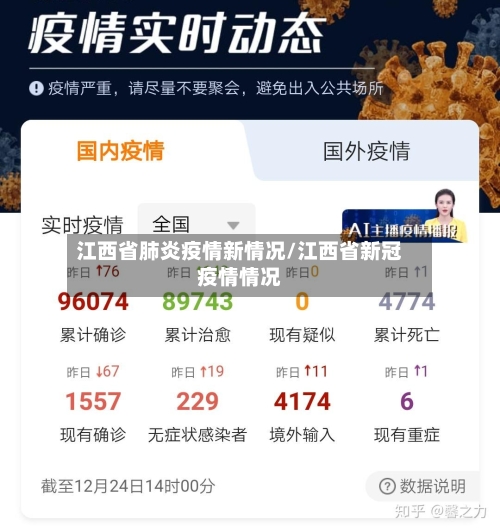 江西省肺炎疫情新情况/江西省新冠疫情情况-第1张图片