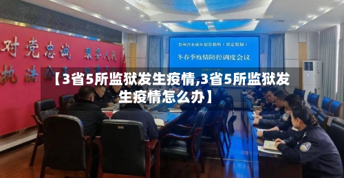 【3省5所监狱发生疫情,3省5所监狱发生疫情怎么办】-第2张图片