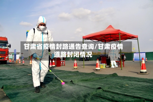 甘肃省疫情封路通告查询/甘肃疫情道路封闭情况-第2张图片