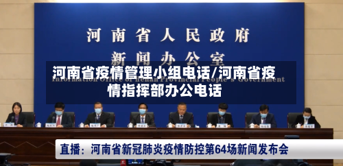 河南省疫情管理小组电话/河南省疫情指挥部办公电话-第1张图片