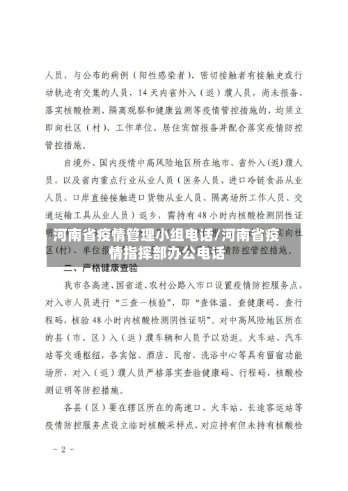 河南省疫情管理小组电话/河南省疫情指挥部办公电话-第2张图片