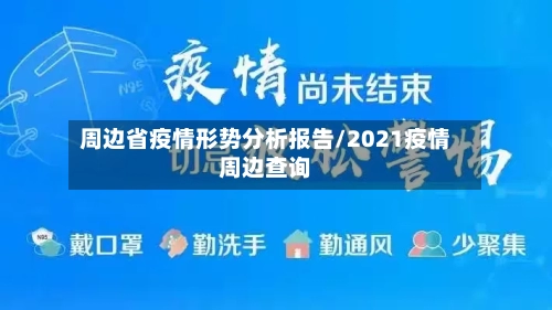 周边省疫情形势分析报告/2021疫情周边查询-第2张图片