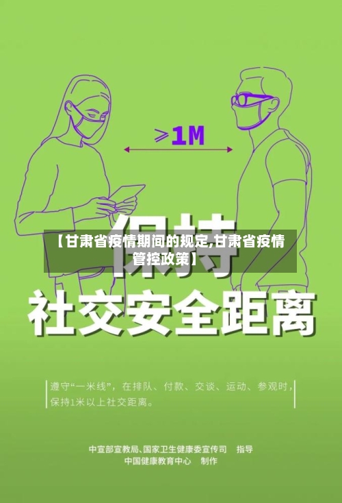【甘肃省疫情期间的规定,甘肃省疫情管控政策】-第1张图片