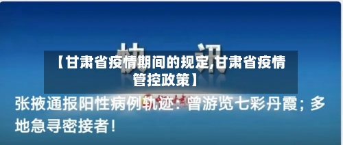 【甘肃省疫情期间的规定,甘肃省疫情管控政策】-第2张图片