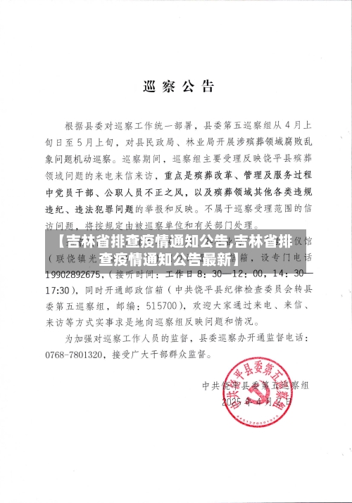 【吉林省排查疫情通知公告,吉林省排查疫情通知公告最新】-第2张图片