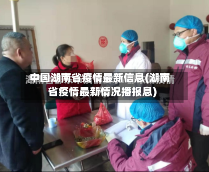 中国湖南省疫情最新信息(湖南省疫情最新情况播报息)-第1张图片