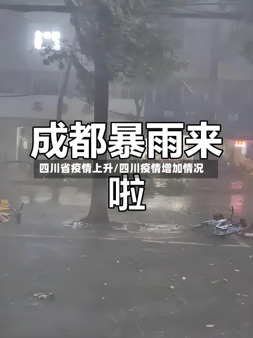 四川省疫情上升/四川疫情增加情况-第3张图片