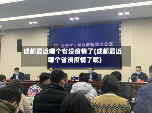 成都最近哪个省没疫情了(成都最近哪个省没疫情了呢)-第1张图片