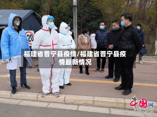 福建省晋宁县疫情/福建省晋宁县疫情最新情况-第1张图片