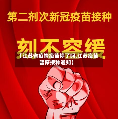 【江苏省疫情疫苗停了吗,江苏疫苗暂停接种通知】-第1张图片