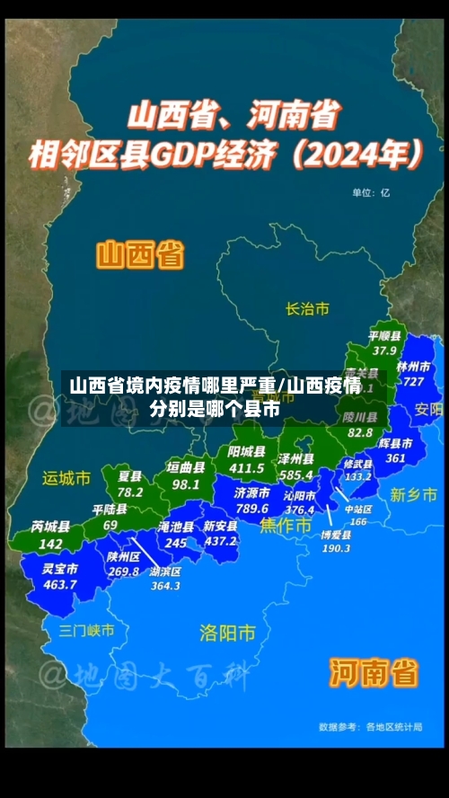 山西省境内疫情哪里严重/山西疫情分别是哪个县市-第1张图片