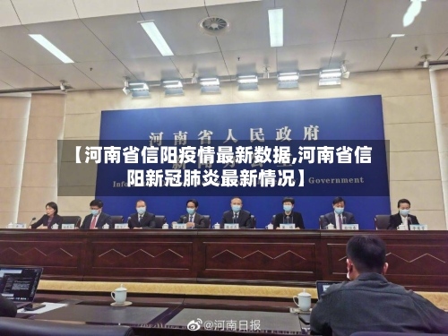 【河南省信阳疫情最新数据,河南省信阳新冠肺炎最新情况】-第1张图片