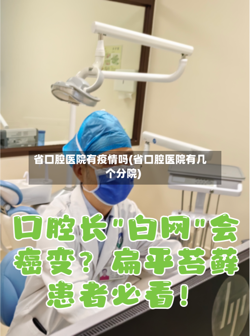 省口腔医院有疫情吗(省口腔医院有几个分院)-第3张图片