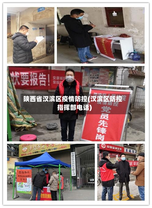 陕西省汉滨区疫情防控(汉滨区防控指挥部电话)-第1张图片