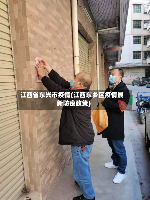 江西省东兴市疫情(江西东乡区疫情最新防疫政策)-第1张图片