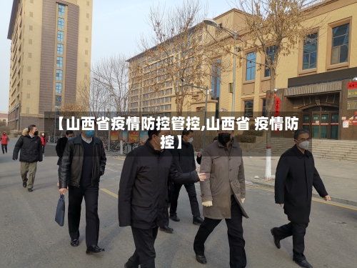 【山西省疫情防控管控,山西省 疫情防控】-第2张图片