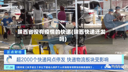 陕西省没有疫情的快递(陕西快递还发吗)-第2张图片
