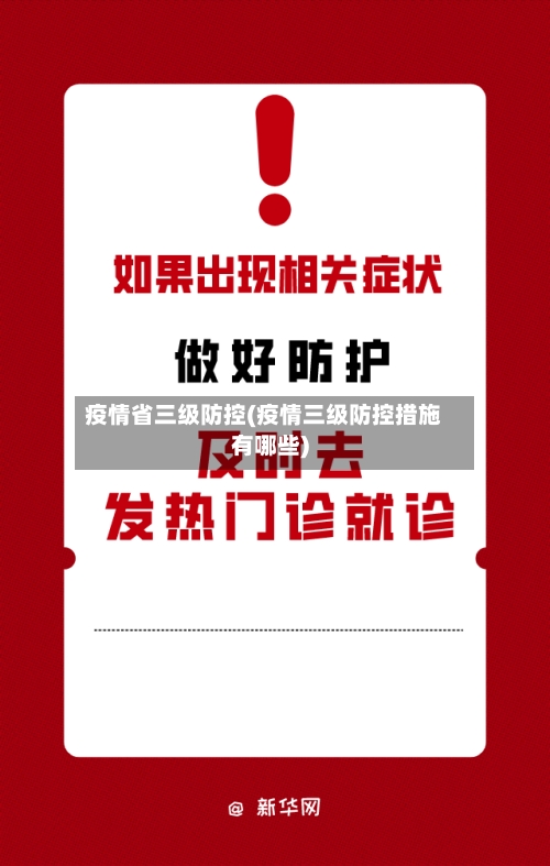 疫情省三级防控(疫情三级防控措施有哪些)-第2张图片