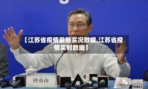 【江苏省疫情最新实况数据,江苏省疫情实时数据】-第1张图片