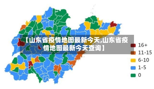 【山东省疫情地图最新今天,山东省疫情地图最新今天查询】-第1张图片
