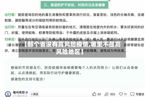 【那个省没有高风险疫情,哪里不是高风险地区】-第1张图片