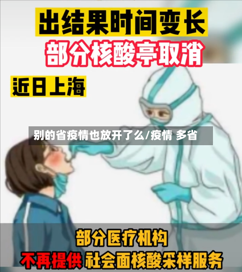 别的省疫情也放开了么/疫情 多省-第1张图片