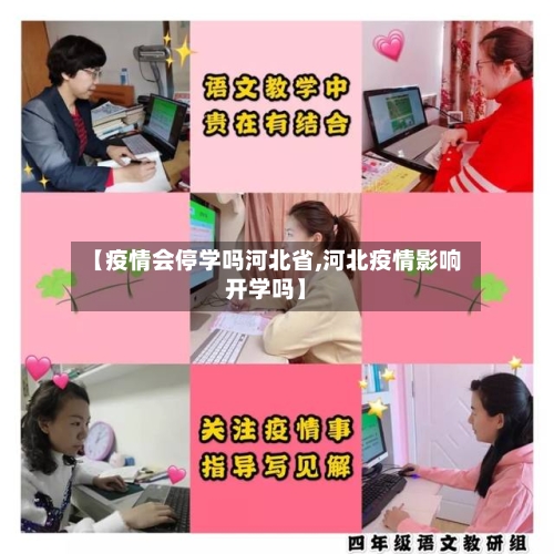 【疫情会停学吗河北省,河北疫情影响开学吗】-第2张图片