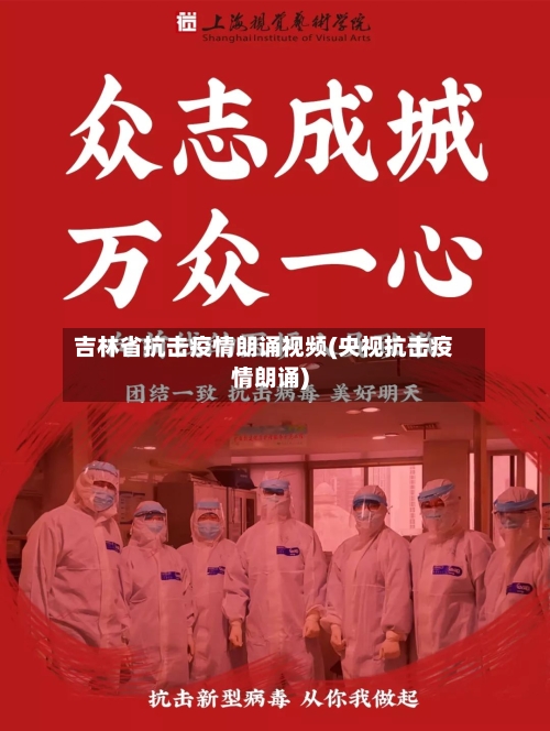 吉林省抗击疫情朗诵视频(央视抗击疫情朗诵)-第2张图片