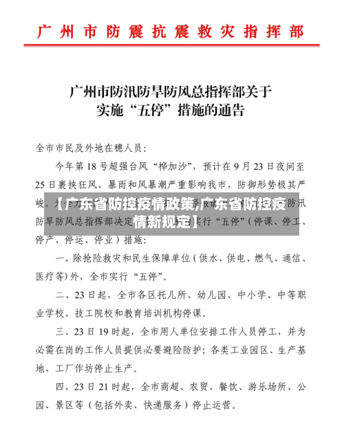 【广东省防控疫情政策,广东省防控疫情新规定】-第1张图片