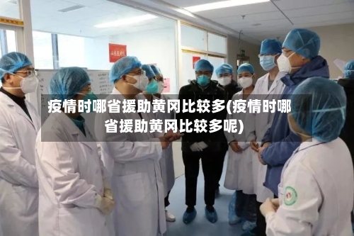 疫情时哪省援助黄冈比较多(疫情时哪省援助黄冈比较多呢)-第3张图片