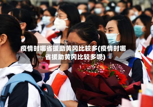 疫情时哪省援助黄冈比较多(疫情时哪省援助黄冈比较多呢)-第1张图片