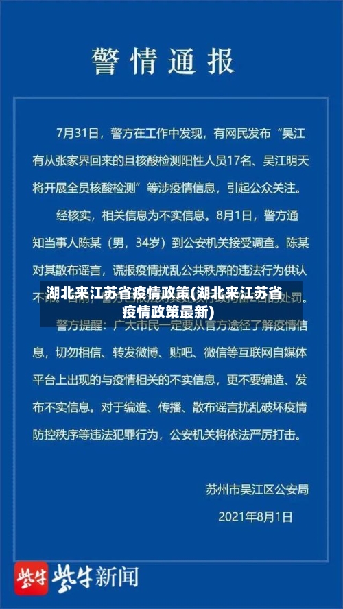 湖北来江苏省疫情政策(湖北来江苏省疫情政策最新)-第3张图片