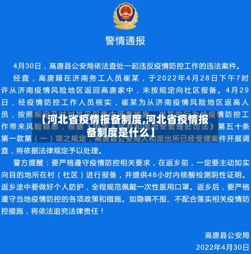 【河北省疫情报备制度,河北省疫情报备制度是什么】-第2张图片