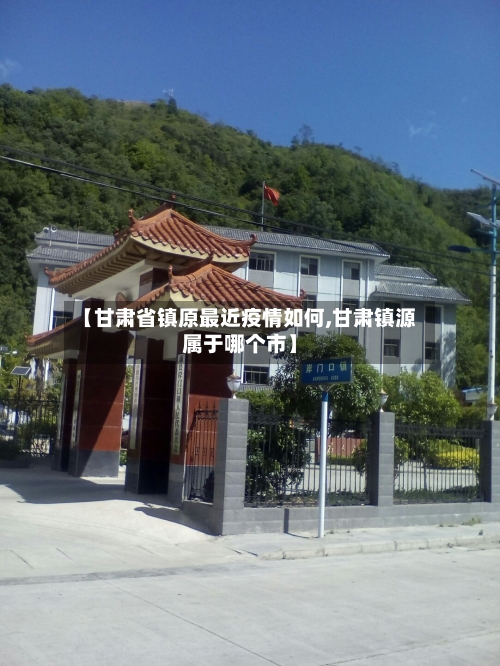 【甘肃省镇原最近疫情如何,甘肃镇源属于哪个市】-第1张图片