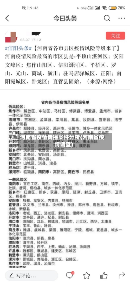 河南省疫情传播案件分析(河南省疫情调查)-第2张图片