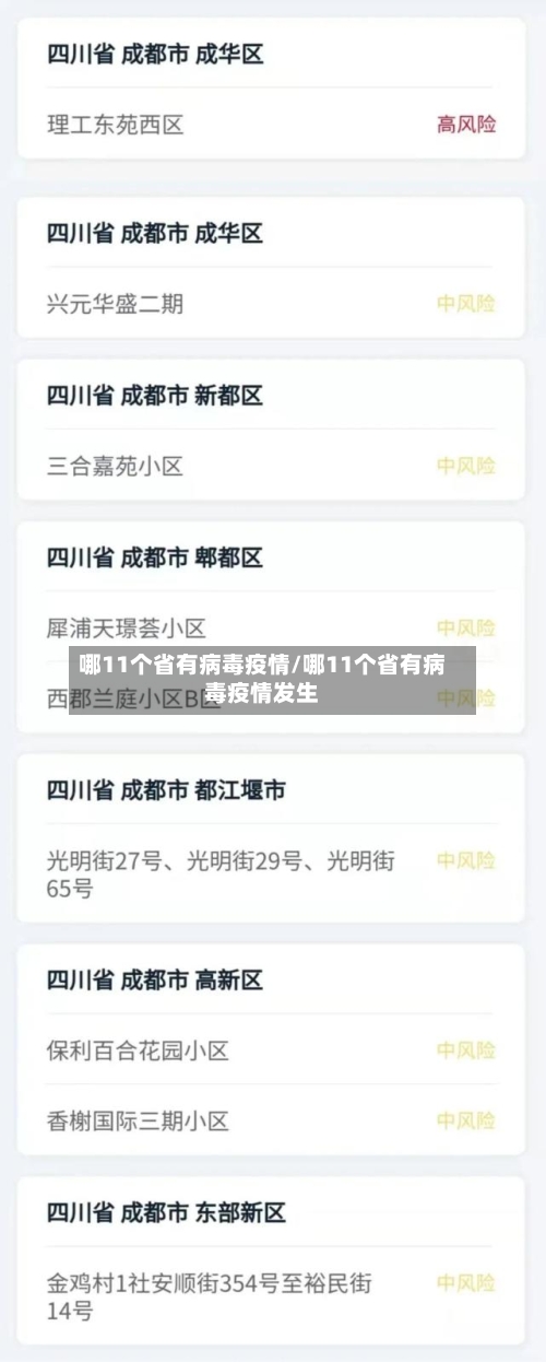 哪11个省有病毒疫情/哪11个省有病毒疫情发生-第2张图片