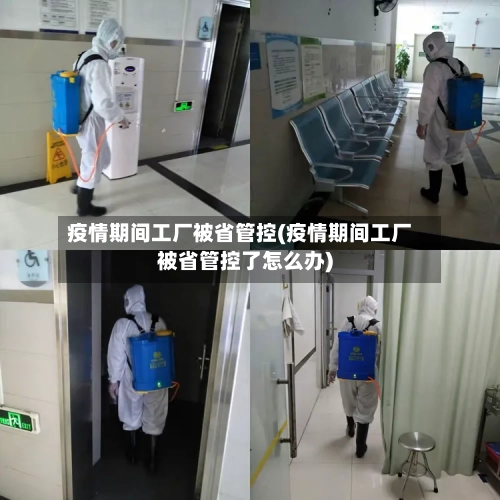 疫情期间工厂被省管控(疫情期间工厂被省管控了怎么办)-第1张图片