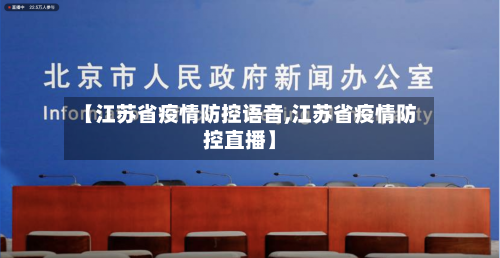 【江苏省疫情防控语音,江苏省疫情防控直播】-第2张图片