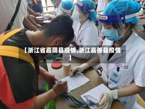 【浙江省嘉荫县疫情,浙江嘉善县疫情】-第1张图片