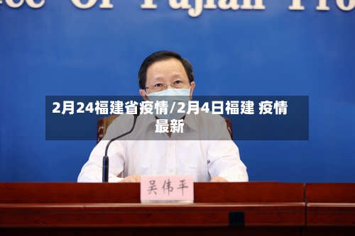 2月24福建省疫情/2月4日福建 疫情最新-第1张图片