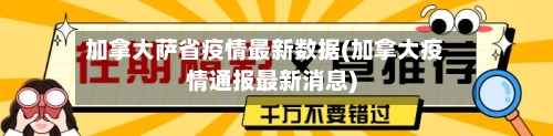 加拿大萨省疫情最新数据(加拿大疫情通报最新消息)-第1张图片