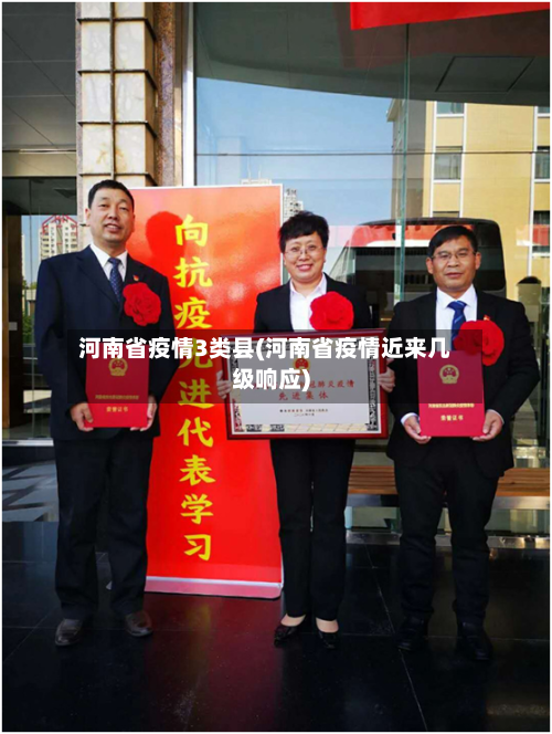 河南省疫情3类县(河南省疫情近来几级响应)-第3张图片