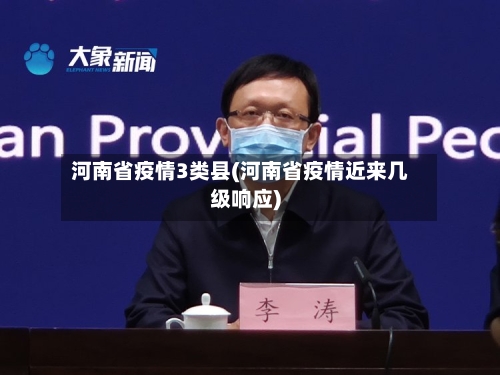 河南省疫情3类县(河南省疫情近来几级响应)-第2张图片