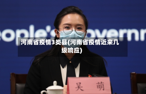河南省疫情3类县(河南省疫情近来几级响应)-第1张图片