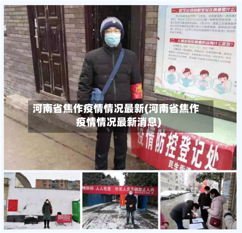 河南省焦作疫情情况最新(河南省焦作疫情情况最新消息)-第3张图片