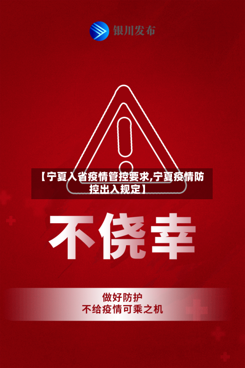 【宁夏入省疫情管控要求,宁夏疫情防控出入规定】-第2张图片