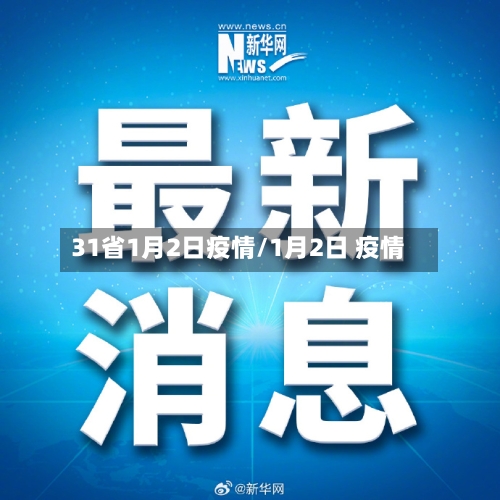 31省1月2日疫情/1月2日 疫情-第1张图片